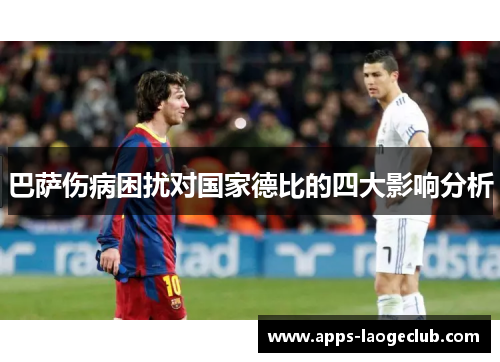 巴萨伤病困扰对国家德比的四大影响分析