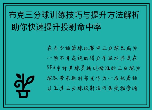 布克三分球训练技巧与提升方法解析 助你快速提升投射命中率