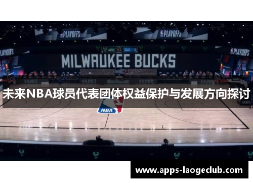 未来NBA球员代表团体权益保护与发展方向探讨