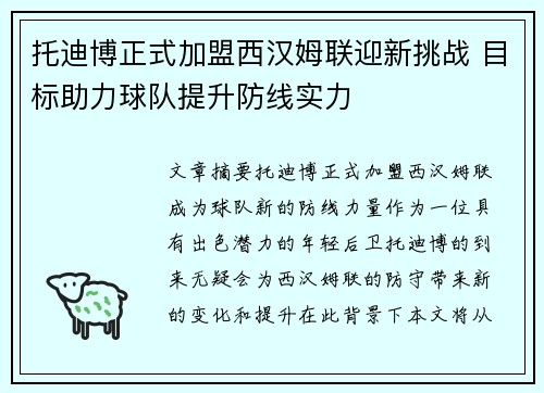 托迪博正式加盟西汉姆联迎新挑战 目标助力球队提升防线实力