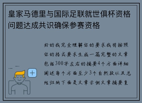 皇家马德里与国际足联就世俱杯资格问题达成共识确保参赛资格