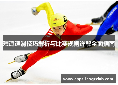 短道速滑技巧解析与比赛规则详解全面指南