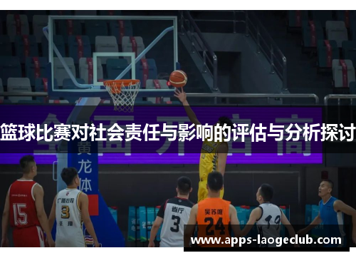 篮球比赛对社会责任与影响的评估与分析探讨