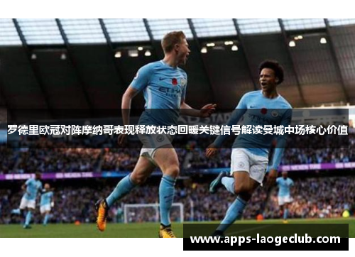 罗德里欧冠对阵摩纳哥表现释放状态回暖关键信号解读曼城中场核心价值