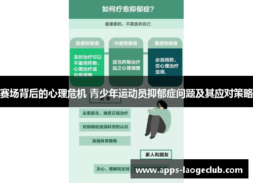 赛场背后的心理危机 青少年运动员抑郁症问题及其应对策略