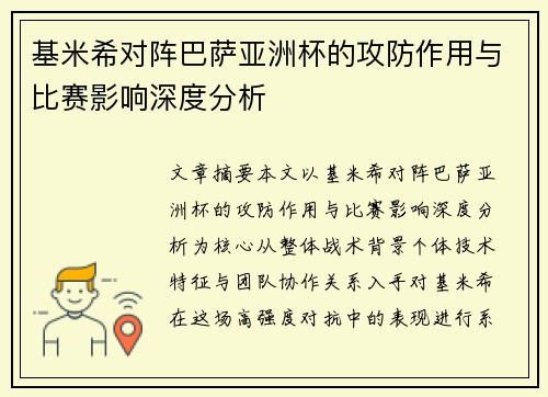 基米希对阵巴萨亚洲杯的攻防作用与比赛影响深度分析