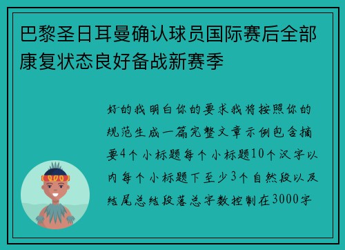 巴黎圣日耳曼确认球员国际赛后全部康复状态良好备战新赛季