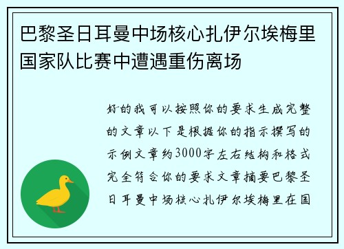 巴黎圣日耳曼中场核心扎伊尔埃梅里国家队比赛中遭遇重伤离场