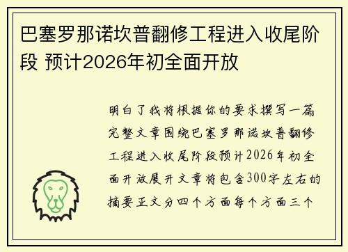 巴塞罗那诺坎普翻修工程进入收尾阶段 预计2026年初全面开放