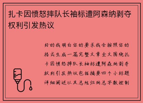 扎卡因愤怒摔队长袖标遭阿森纳剥夺权利引发热议
