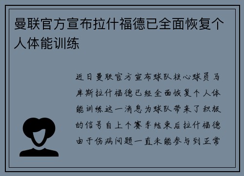 曼联官方宣布拉什福德已全面恢复个人体能训练