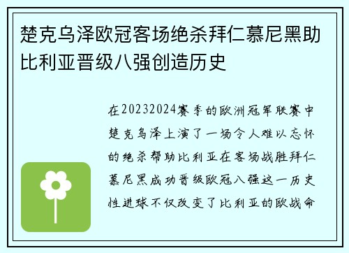 楚克乌泽欧冠客场绝杀拜仁慕尼黑助比利亚晋级八强创造历史