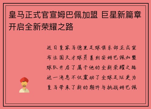 皇马正式官宣姆巴佩加盟 巨星新篇章开启全新荣耀之路