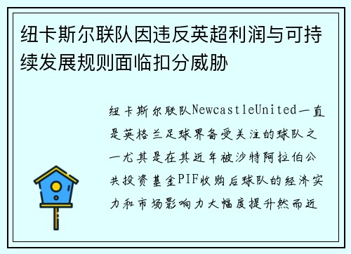 纽卡斯尔联队因违反英超利润与可持续发展规则面临扣分威胁