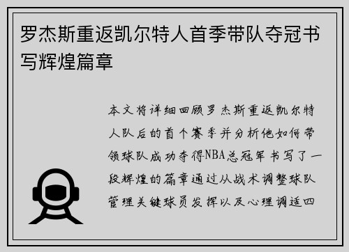 罗杰斯重返凯尔特人首季带队夺冠书写辉煌篇章