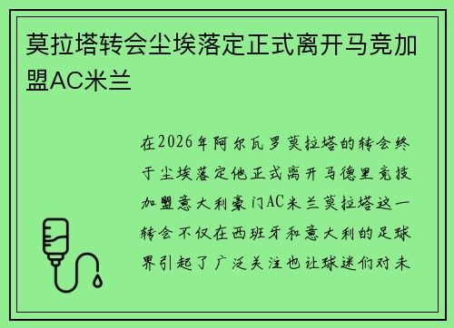 莫拉塔转会尘埃落定正式离开马竞加盟AC米兰
