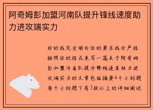 阿奇姆彭加盟河南队提升锋线速度助力进攻端实力