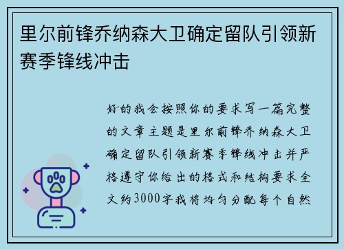 里尔前锋乔纳森大卫确定留队引领新赛季锋线冲击