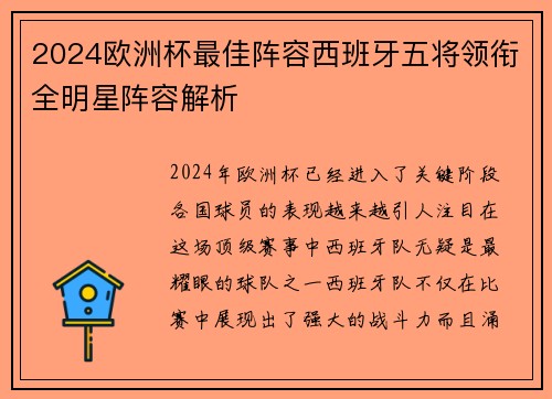 2024欧洲杯最佳阵容西班牙五将领衔全明星阵容解析