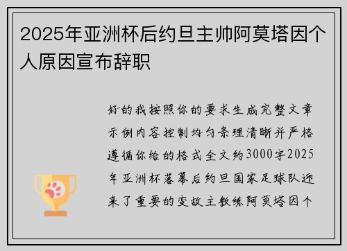 2025年亚洲杯后约旦主帅阿莫塔因个人原因宣布辞职
