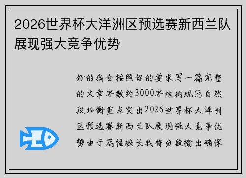 2026世界杯大洋洲区预选赛新西兰队展现强大竞争优势