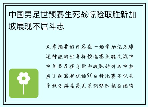 中国男足世预赛生死战惊险取胜新加坡展现不屈斗志