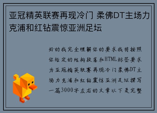 亚冠精英联赛再现冷门 柔佛DT主场力克浦和红钻震惊亚洲足坛