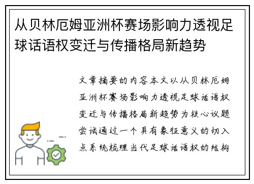 从贝林厄姆亚洲杯赛场影响力透视足球话语权变迁与传播格局新趋势