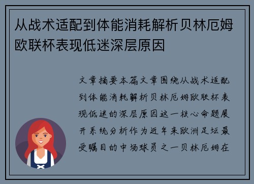 从战术适配到体能消耗解析贝林厄姆欧联杯表现低迷深层原因