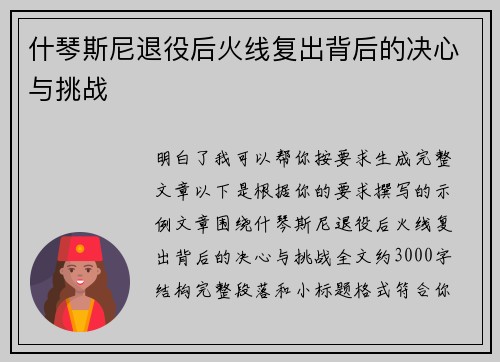 什琴斯尼退役后火线复出背后的决心与挑战