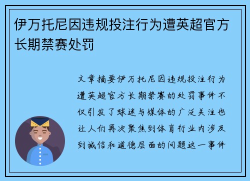 伊万托尼因违规投注行为遭英超官方长期禁赛处罚 