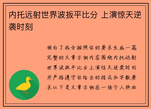 内托远射世界波扳平比分 上演惊天逆袭时刻