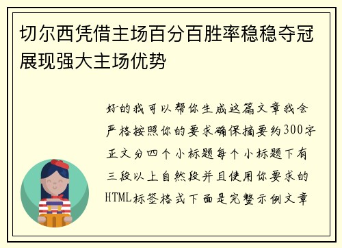 切尔西凭借主场百分百胜率稳稳夺冠展现强大主场优势