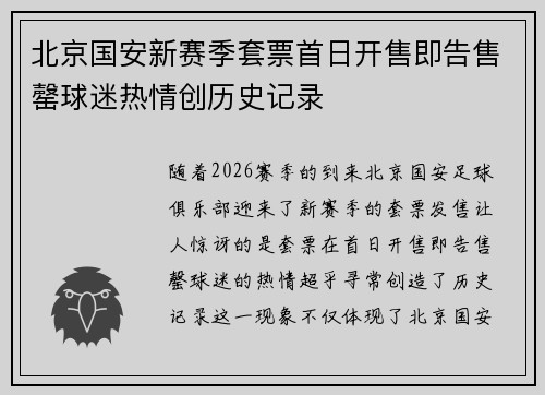 北京国安新赛季套票首日开售即告售罄球迷热情创历史记录