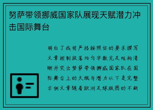 努萨带领挪威国家队展现天赋潜力冲击国际舞台