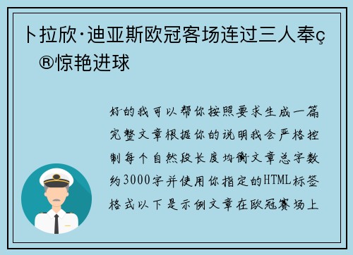 卜拉欣·迪亚斯欧冠客场连过三人奉献惊艳进球