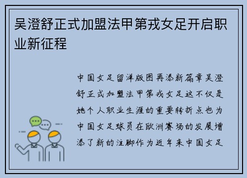 吴澄舒正式加盟法甲第戎女足开启职业新征程
