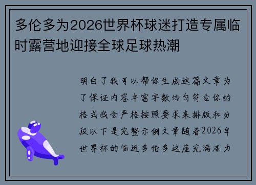 多伦多为2026世界杯球迷打造专属临时露营地迎接全球足球热潮