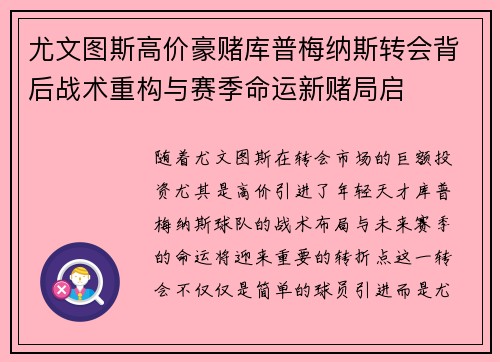 尤文图斯高价豪赌库普梅纳斯转会背后战术重构与赛季命运新赌局启
