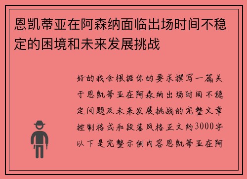 恩凯蒂亚在阿森纳面临出场时间不稳定的困境和未来发展挑战