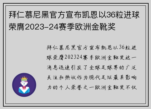 拜仁慕尼黑官方宣布凯恩以36粒进球荣膺2023-24赛季欧洲金靴奖