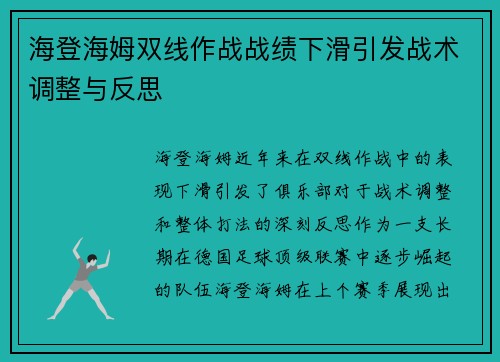 海登海姆双线作战战绩下滑引发战术调整与反思
